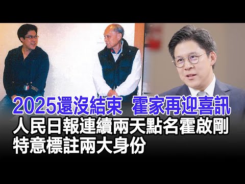 2025還沒結束，霍家再迎喜訊，人民日報連續兩天點名霍啟剛，特意標註兩大身份#霍啟剛 #霍英東 #郭晶晶 #霍家