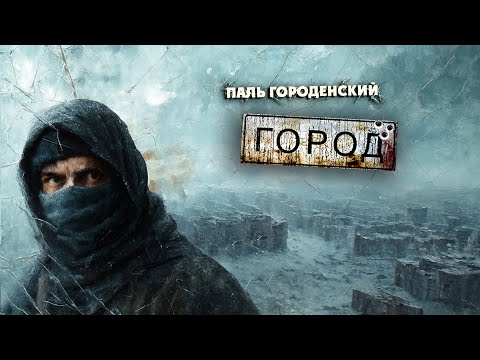 ГОРОД #постапокалипсис #катастрофа #паль_городенский #драма #аудиокнига #аудиофильм #аудиоспектакль