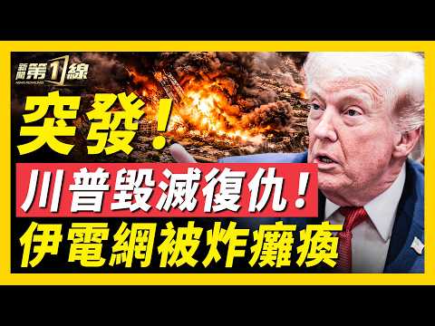 美以今晚毀滅復仇!聯手炸癱伊朗電網;拯救美國大兵!美軍墜機搜救1人;白宮召開緊急會議,川普全身心投入救援;川普暗示:要拿走伊朗石油;美國陸軍人事變動,準備地面戰?|#新聞第一線