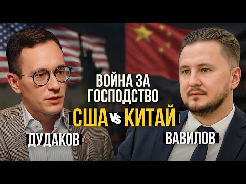 Кто завладеет миром? США против Китая. Разбор от экспертов: Вавилов, Дудаков