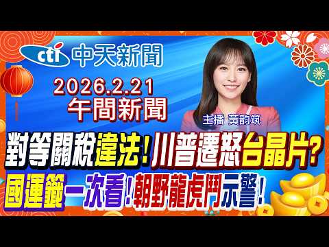 【2/21即時新聞】對等關稅判違法無用? 川普法院開轟最高法院遷怒台灣偷晶片? 三支下下籤示警! 全台國運籤一次看!｜黃韵筑報新聞 20260221 @中天新聞CtiNews