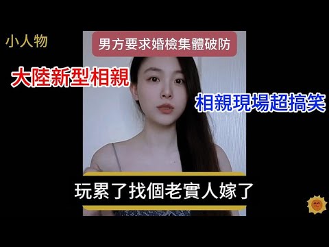 大陸新型相親要求，相親現場太炸裂，幾十萬彩禮可以但是必須婚檢，很多小仙女聽到婚檢直接破防，街頭採訪10個女生有八個不願意這是為何？