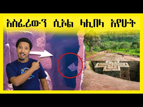አስፈሪውን ሲኦል ላሊበላ አየሁት | Abel Birhanu የወይኗ ልጅ 2