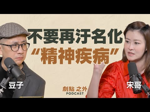 EP08｜尋求專業幫助，談疾病復原與接住－豆子＆宋哥｜劇點之外