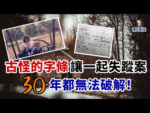 兩女子時隔一年在同一地點人間蒸發，警方卻因一張詭異字條30年不能破案！