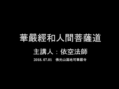2018 0701 佛光山長老 依空法師  佛學講座【華嚴經和人間菩薩道】