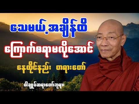 သေမယ့်အချိန်ထိ ကြောက်စရာမလိုအောင် ဤတရားကိုနာယူပါ..(ပါချုပ်ဆရာတော်ဘုရား)..#တရားတော်များ #တရားတော် 
