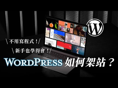 【如何架設網站】5 步驟完成形象網站！不用寫程式，新手也學的會｜WordPress 架站教學