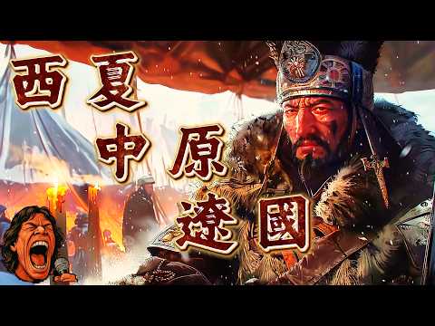 遼與西夏的邊境暗戰：誰才是中原的真正威脅？｜助眠故事 ｜冷門歷史 ｜ 奇聞軼事｜失眠治療