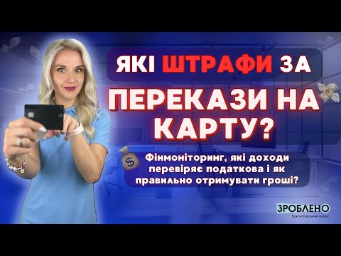 Fines for transferring to a card. Financial monitoring and what income is taxable?