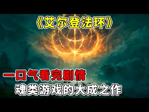 Take a breath to watch the story of “Elden Ring” all in one go: a masterpiece of Soul-like games th