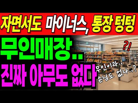 "월 400에도 빚만 갚는다?" 통장 까보고 알게 된 동네 무인매장의 몰락| 노후사연 | 노후생활 |오디오북