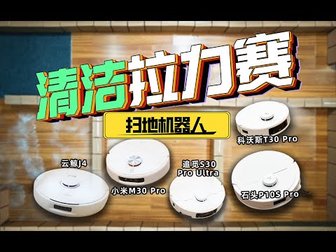 2024年扫地机器人魔鬼拉力赛！小米M30pro/科沃斯T30PRO/云鲸J4/追觅S30Pro Ultra/石头P10S Pro