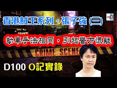 【香港賊王系列 – 張子強 (三)】 《劫車手法相同，引起警方懷疑》｜O記實錄 #7｜阿通、楊咩、保哥