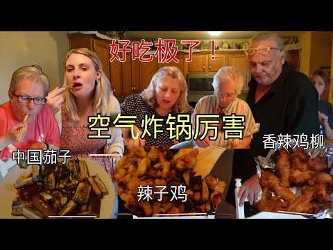美国家人尝试空气炸锅中国食谱，好吃赞不绝口，老丈人不信我可以做出好吃的中国菜！New Apartment Tour/Grandma’s Chinese Birthday Meal!