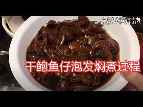 干鲍鱼仔泡发焖煮过程—【Maybel话你知】soaking small abalone method