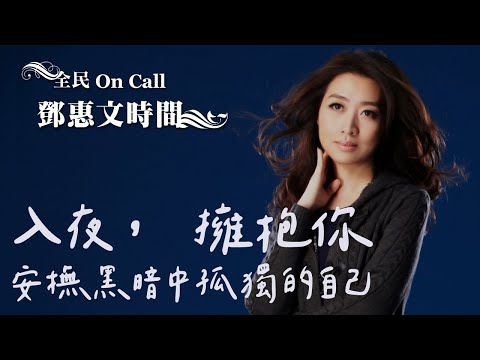 '17.11.28【鄧惠文時間】作家蘇絢慧談《入夜，擁抱你：安撫黑暗中孤獨的自己》