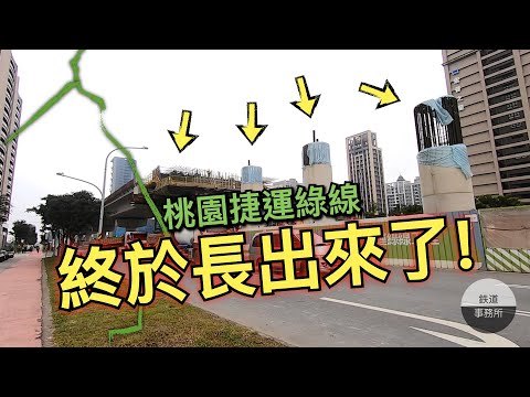 桃園終於要有屬於自己的捷運了❤️桃園捷運綠線2025年通車！ │ 鐵道事務所