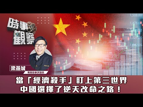 時事觀察—梁燕城：西方用經濟殺手操控第三世界資源，中國自力更生才能在艱險中崛起