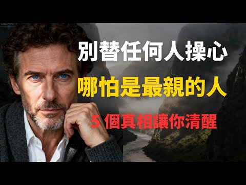 別替任何人操心，哪怕是最親的人.這 5 個真相和原因讓你清醒。