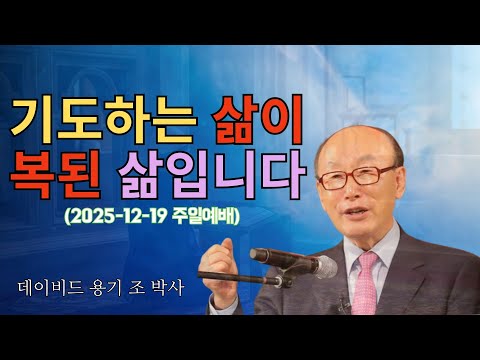 기도하는 삶이 복된 삶입니다 (2025-12-19 주일예배) | 조용기 목사님 | 조용기 목사의 위대한 설교