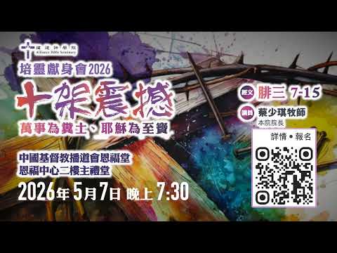 建道神學院 - 培靈獻身會2026【十架震撼】