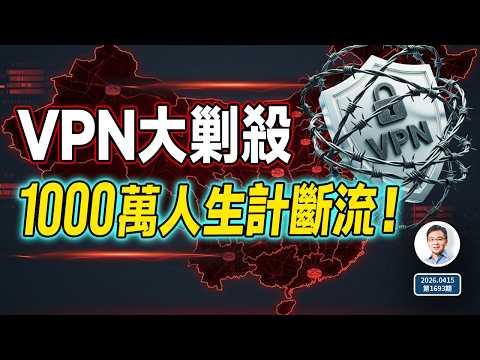 VPN大剿殺，1000萬人生計斷流！不只是封網，是在為更大動盪做準備（文昭談古論今1693期）