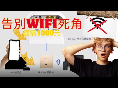 【WIFI】教你一招WIFI速度提高100倍!家庭無縫漫遊網絡| 2025家庭AC+AP組網全攻略#家庭WiFi#全屋WiFi覆蓋#家庭裝修#網線網路#家庭網絡升級#裝修網絡佈線