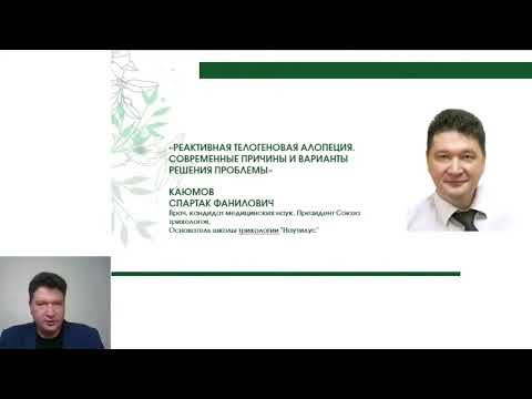 РЕАКТИВНАЯ ТЕЛОГЕНОВАЯ АЛОПЕЦИЯ СОВРЕМЕННЫЕ ПРИЧИНЫ И ВАРИАНТЫ РЕШЕНИЯ ПРОБЛЕМЫ