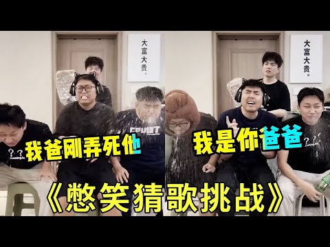 《憋笑猜歌挑战》怎么一上来就要弄死谁啊！哈哈哈哈哈哈，谁爸爸弄死谁？？有没有人知道是什么歌！