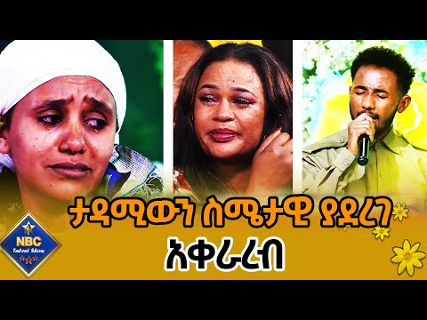በፍጻሜው ቀን ያልተጠበቀ አቀራረብ _ ታዳሚዎች ስሜታዊ ሆኑ! _ NBC ታለንት ሾው @NBCETHIOPIA