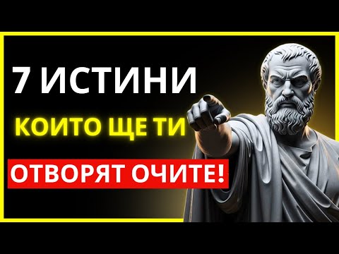 7 СТОИЧЕСКИ ИСТИНИ, КОИТО ЩЕ ПРЕОБЪРНАТ ЖИВОТА ТИ ОЩЕ ДНЕС | СТОИЦИЗЪМ