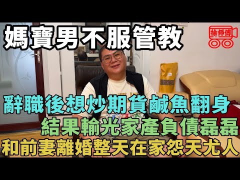 辭掉體制內工作後想通過炒期貨鹹魚翻身，結果輸光家產，現在整天在家怨天尤人｜摩的司機徐師傅