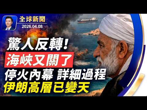 海峽又封了！驚人反轉，導彈落下前最後900秒喊停，伊朗跪求停火內幕；美國真贏了？伊朗下跪是煙霧彈？背後黑手隱現；伊朗高層已換人；若軍援伊朗，美祭50％關稅【全球新聞】2026-04-08