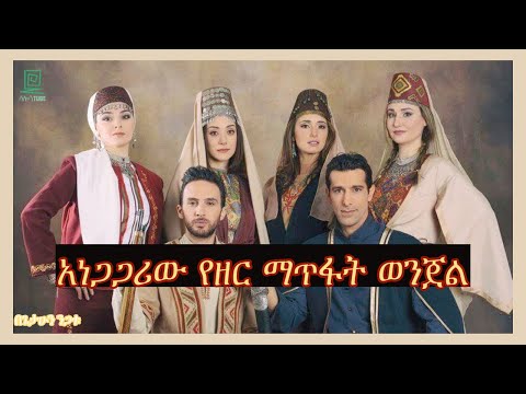 አነጋጋሪው የዘር ማጥፋት ወንጀል በጌታሁን ንጋቱ Salon Terek