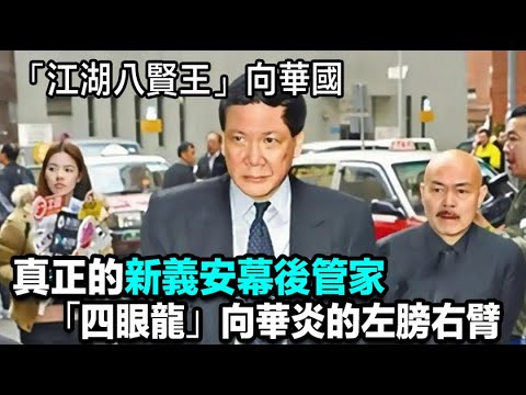 「江湖八賢王」向華國：真正的新義安幕後管家，「四眼龍」向華炎的左膀右臂，「龍頭案」發後，他四處奔走,力輓狂瀾，局面穩固