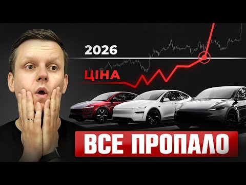 З 1 січня 2026 року все ЗМІНИТЬСЯ | Де тепер купувати TESLA - США чи Європа?