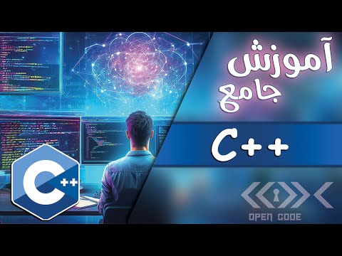 C++ Course in Persian (Farsi) - آموزش سی پلاس پلاس جامع