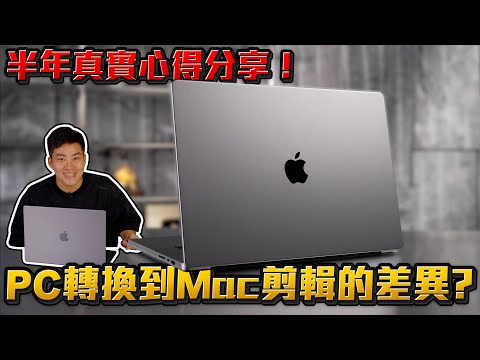 從Windows轉換到Mac剪輯的差異？實測半年心得分享！【Joeman】