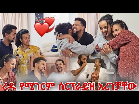 ረዱ የሚገርም ሰርፕራይዝ አረገቻቸው