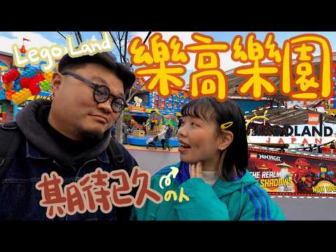 【名古屋EP2】說好的樂高樂園｜Yan生「紅色警戒！紅色警戒！」鏽婷「我絕對不會買東西，絕對是空手而回」｜勾起兒時長隆水上樂園回憶😱