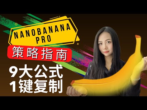 NanoBananaPro不会用？我拆解1350张爆款广告，总结9大公式让产品图升值10倍！破解4A级商业摄影心法【免费领取】