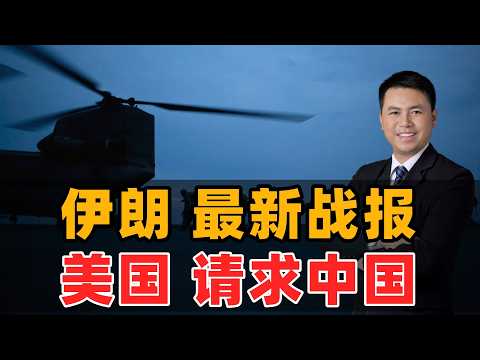 伊朗最新战报!美国请求中国
