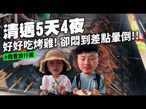 清邁好吃到差點送醫的美味烤雞 清邁在地人必吃排隊名店 全員超愛必吃CP值超高餐廳  超過1000家咖啡廳任你喝 泰奶喝到飽 米其林踩雷 河畔餐廳值得嗎