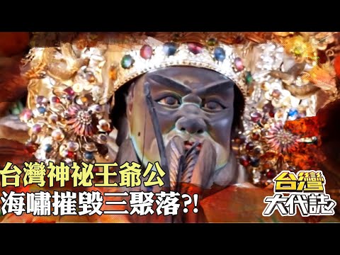 台灣神祕王爺公 東港七王爺傳奇 鄭和下西洋曾來此？！海嘯摧毀三聚落？！｜《#台灣大代誌》 @57GoFun
