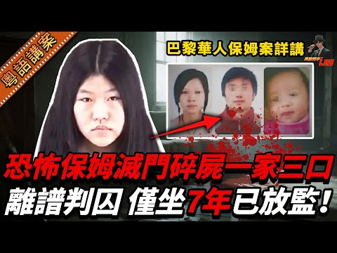 蛇蠍保姆！巴黎滅門慘案，滅門華人一家三口！判廿年坐唔夠十年就放監？苦主個仔至今屍骨無尋！深扒巴黎華人保姆案【真相捕手Leo】｜案件解說｜真實案件｜案件分享