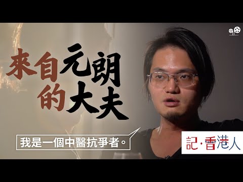 #記香港人｜張懷烈｜來自元朗的大夫｜流氓中醫落戶曼城舉杯消愁｜被7.21改變一生｜盼真相水落石出｜#綠豆