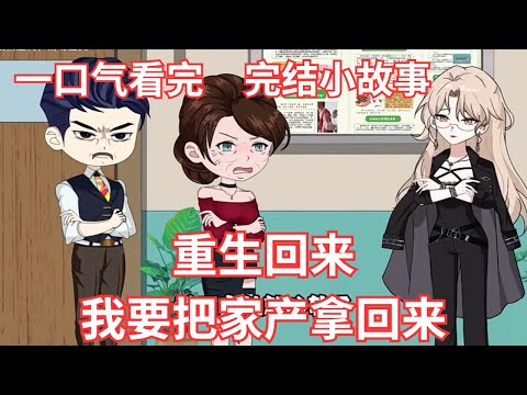 完结篇｜《重生回来，我要把渣男老公强掉的家产全部拿回来》｜你不让我见你的最后一面，那我就让你的白月光不得好过｜重生回来，我绝对不再让你们摆布