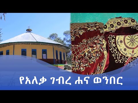 MK TV || እናስተወውቃችሁ || የአለቃ ገብረ ሐና ወንበር