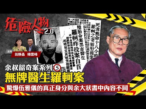 The murder mystery of Grace Ng｜余叔韶奇案系列⓹｜無牌醫生羅軻案｜驚爆伍雅儀的真正身分與余大狀書中內容不同｜危險人物2.0【第五十四集】